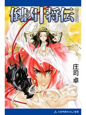 cover image of 倒凶十将伝　巻之拾弐